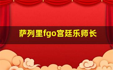 萨列里fgo宫廷乐师长