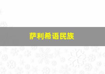 萨利希语民族