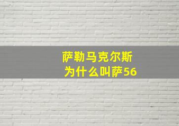 萨勒马克尔斯为什么叫萨56