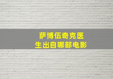 萨博伍奇克医生出自哪部电影