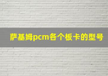 萨基姆pcm各个板卡的型号