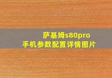 萨基姆s80pro手机参数配置详情图片