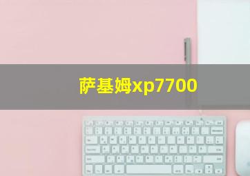 萨基姆xp7700