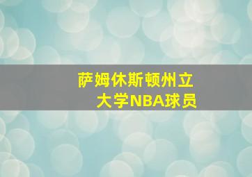 萨姆休斯顿州立大学NBA球员