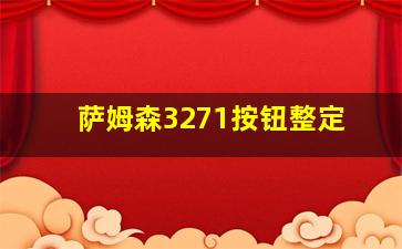 萨姆森3271按钮整定