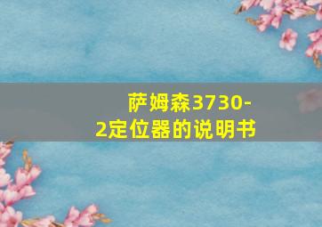 萨姆森3730-2定位器的说明书