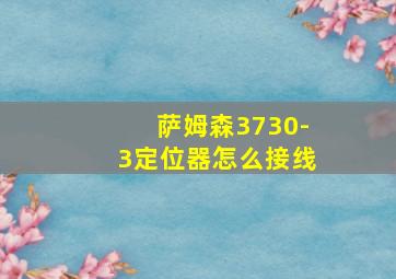 萨姆森3730-3定位器怎么接线