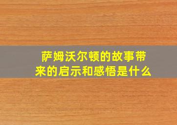 萨姆沃尔顿的故事带来的启示和感悟是什么