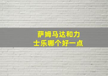 萨姆马达和力士乐哪个好一点