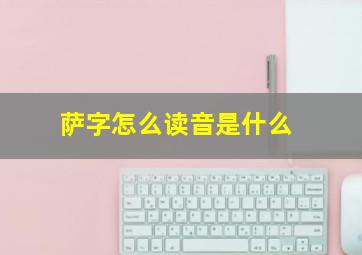 萨字怎么读音是什么