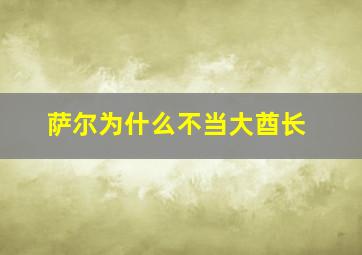 萨尔为什么不当大酋长