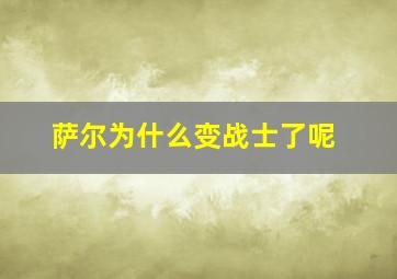 萨尔为什么变战士了呢