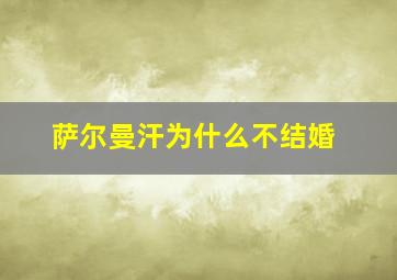 萨尔曼汗为什么不结婚