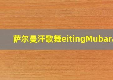 萨尔曼汗歌舞eitingMubarak