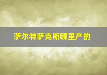 萨尔特萨克斯哪里产的