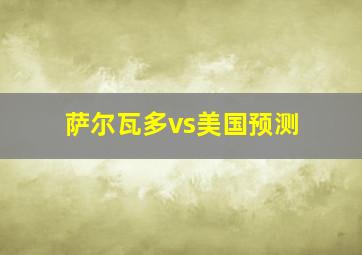 萨尔瓦多vs美国预测