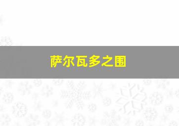 萨尔瓦多之围