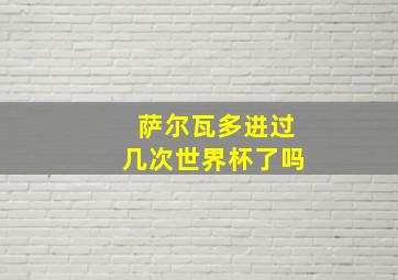 萨尔瓦多进过几次世界杯了吗