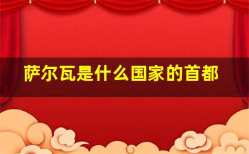 萨尔瓦是什么国家的首都