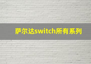 萨尔达switch所有系列