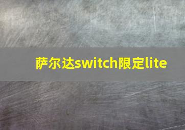 萨尔达switch限定lite