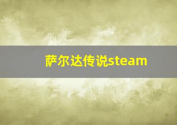 萨尔达传说steam