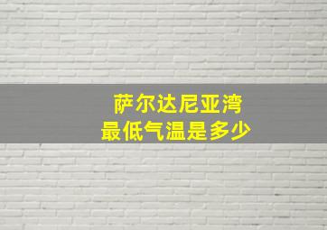 萨尔达尼亚湾最低气温是多少