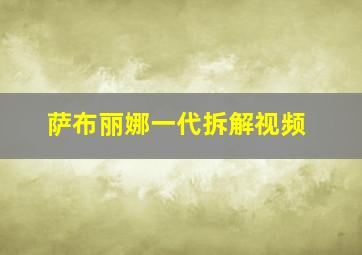 萨布丽娜一代拆解视频