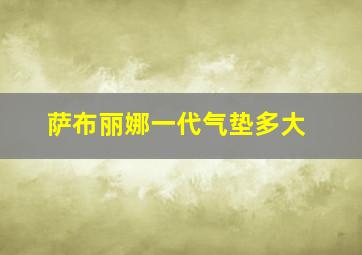 萨布丽娜一代气垫多大