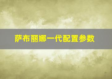 萨布丽娜一代配置参数