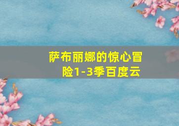 萨布丽娜的惊心冒险1-3季百度云