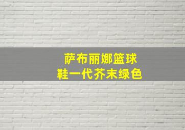 萨布丽娜篮球鞋一代芥末绿色