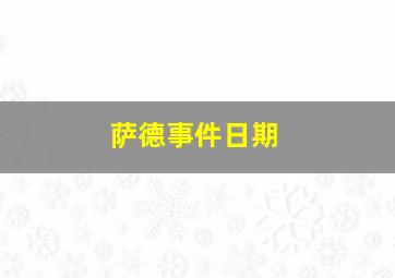 萨德事件日期