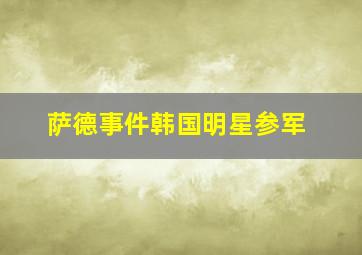 萨德事件韩国明星参军