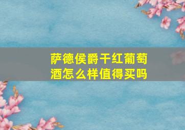 萨德侯爵干红葡萄酒怎么样值得买吗