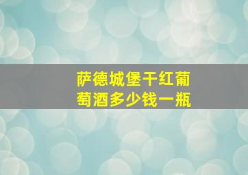 萨德城堡干红葡萄酒多少钱一瓶