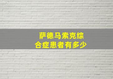 萨德马索克综合症患者有多少