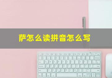 萨怎么读拼音怎么写