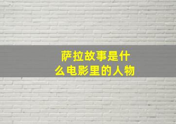 萨拉故事是什么电影里的人物