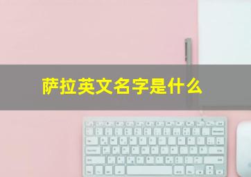 萨拉英文名字是什么