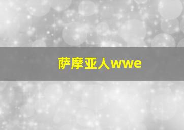 萨摩亚人wwe