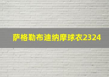 萨格勒布迪纳摩球衣2324