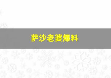 萨沙老婆爆料