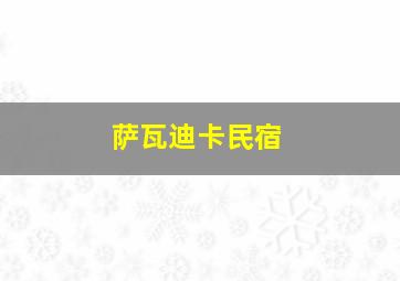 萨瓦迪卡民宿