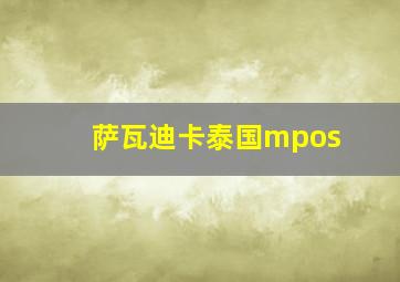 萨瓦迪卡泰国mpos