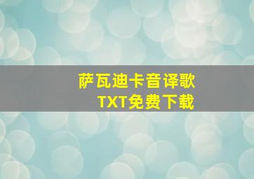 萨瓦迪卡音译歌TXT免费下载