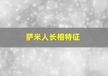 萨米人长相特征