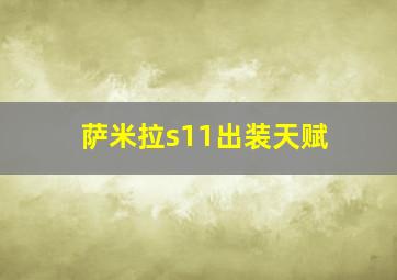 萨米拉s11出装天赋