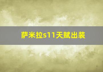 萨米拉s11天赋出装