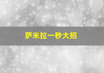 萨米拉一秒大招